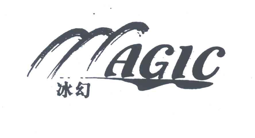 冰幻;AGIC
