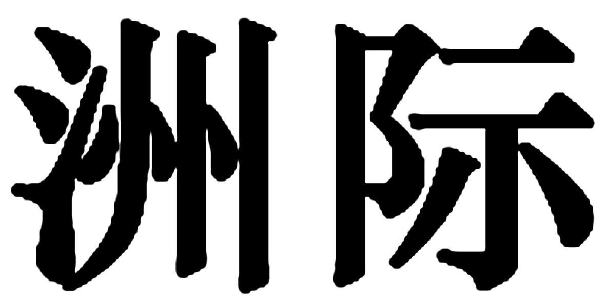 洲际