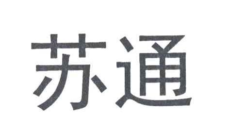 苏通