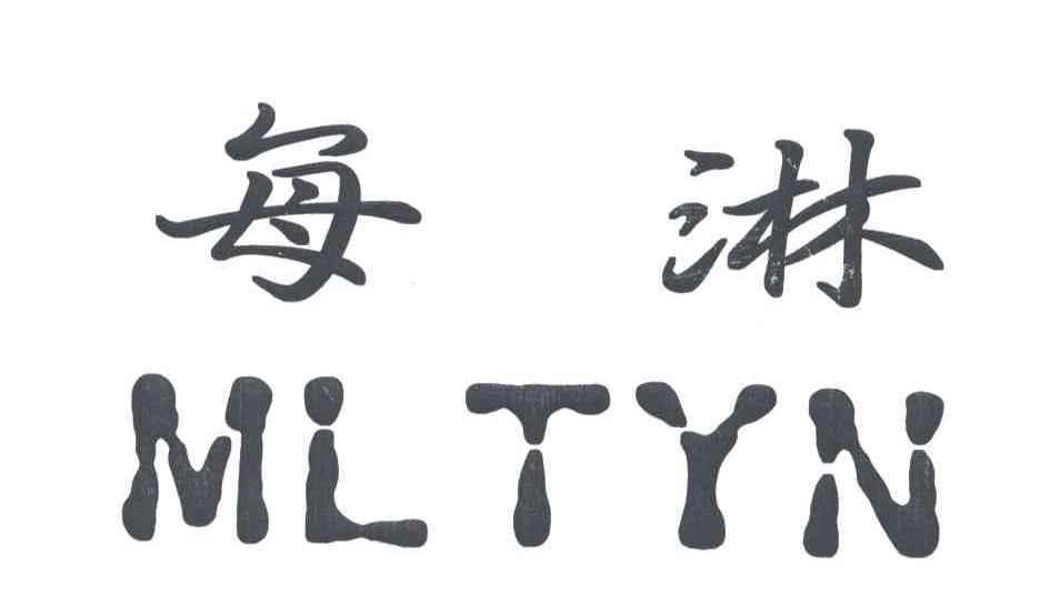 每淋;MLTYN