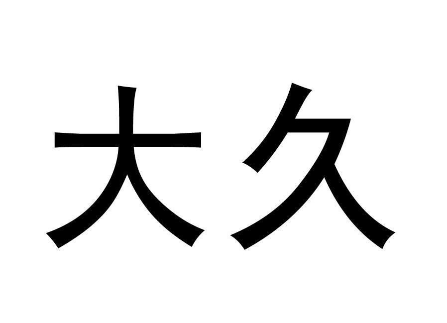 大久