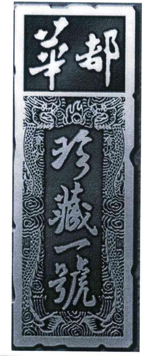 华都珍藏一号