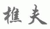 樵夫