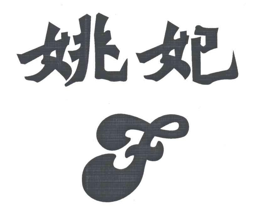 姚妃