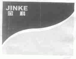 金科