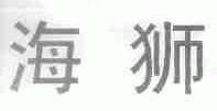 海狮