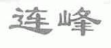 连峰