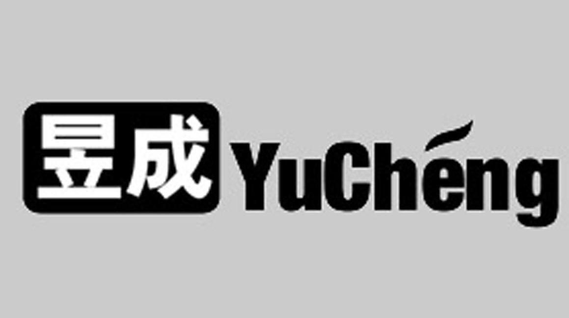 昱成