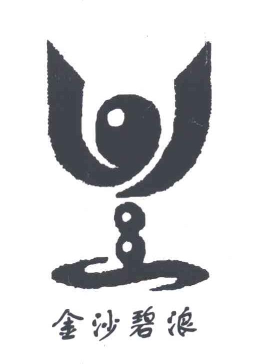 金沙碧浪