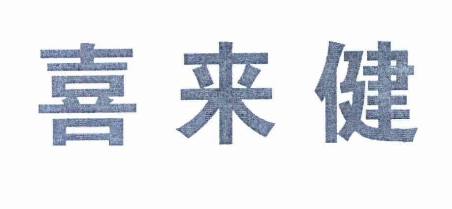 喜来健