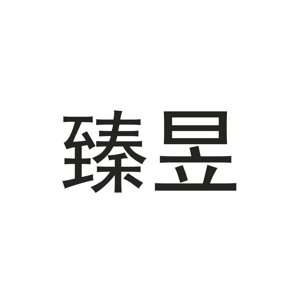 臻昱