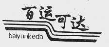 百运可达