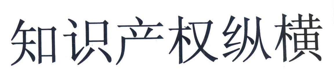 知识产权纵横