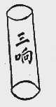 三响