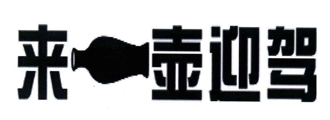 来壶迎驾