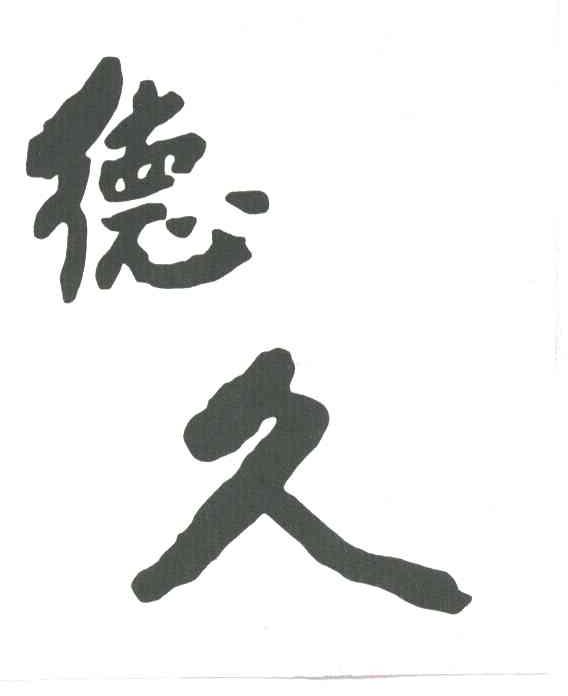 德久