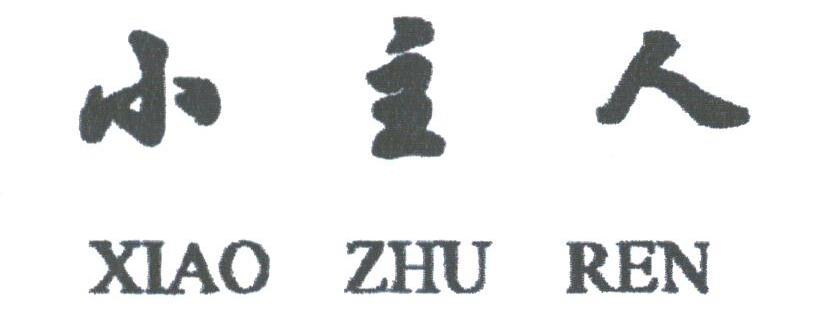 小主人