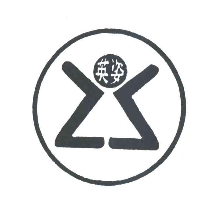 英姿;