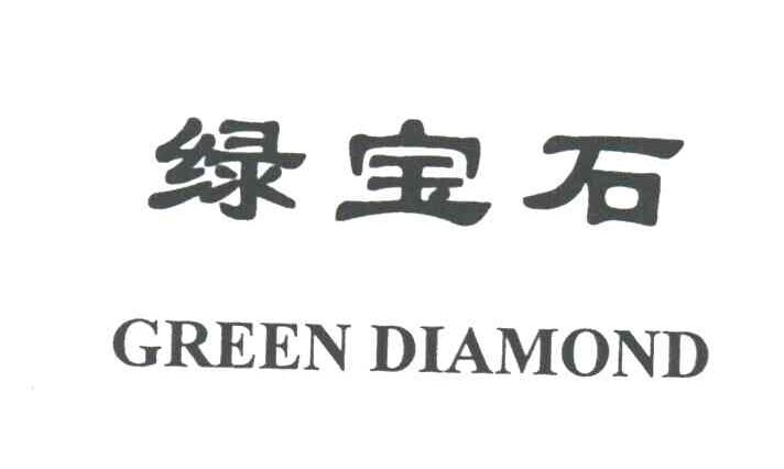 绿宝石;GREEN DIAMOND