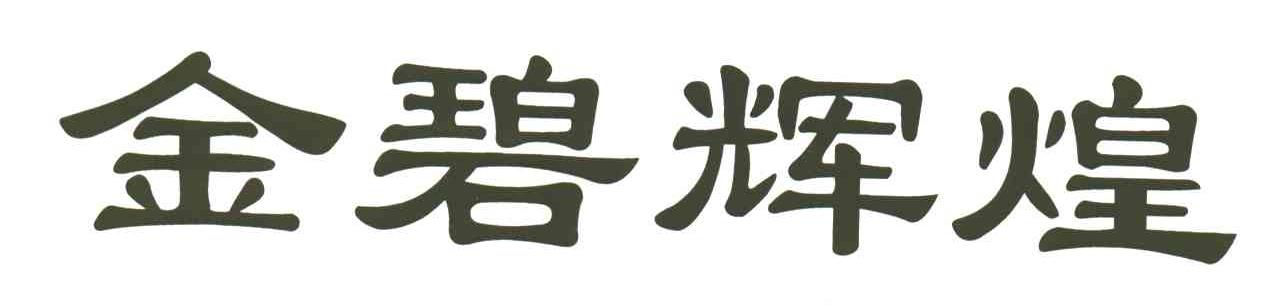 金碧辉煌