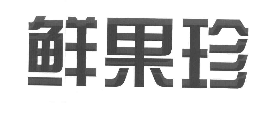 鲜果珍