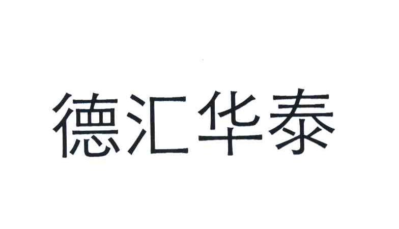 德汇华泰