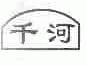 千河