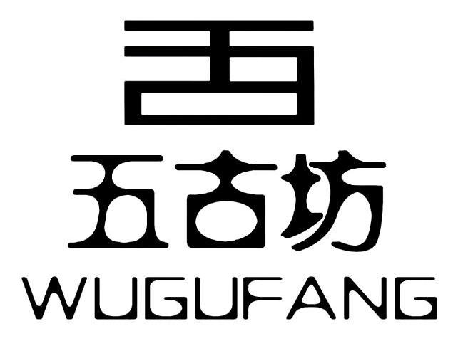 五古坊 五古