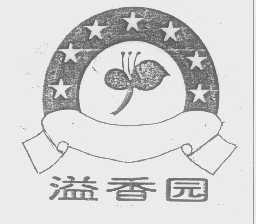 溢香园