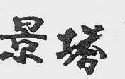 景塔