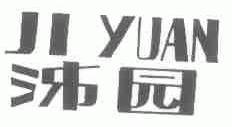 泲园