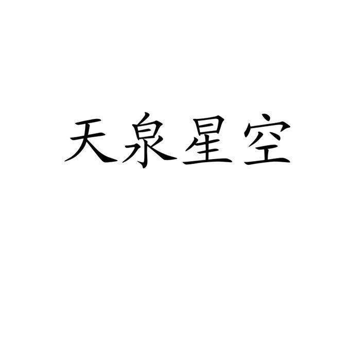 天泉星空