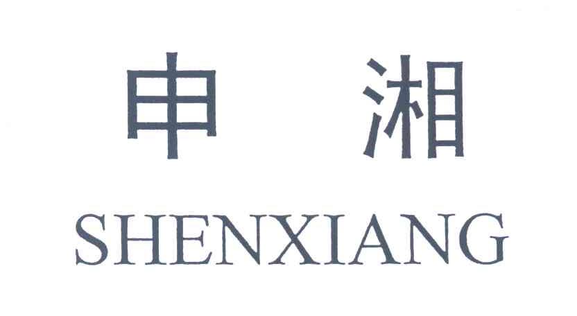 申湘