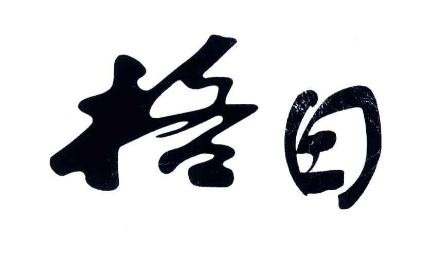 格日