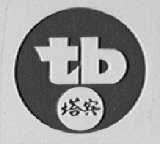 塔宾
