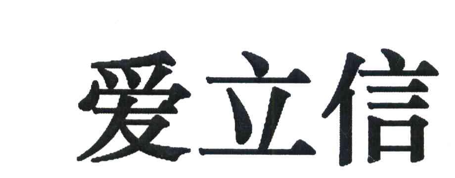 爱立信