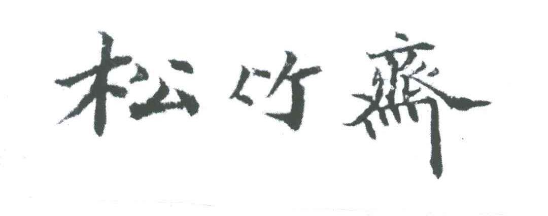 松竹斋