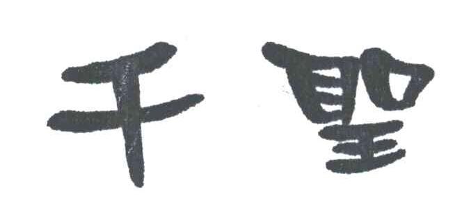 千圣