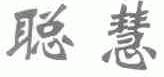 聪慧