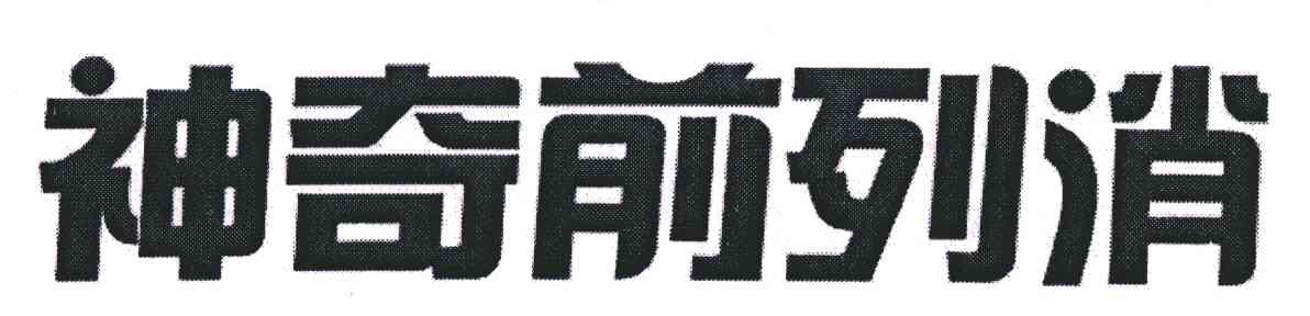 神奇前列消