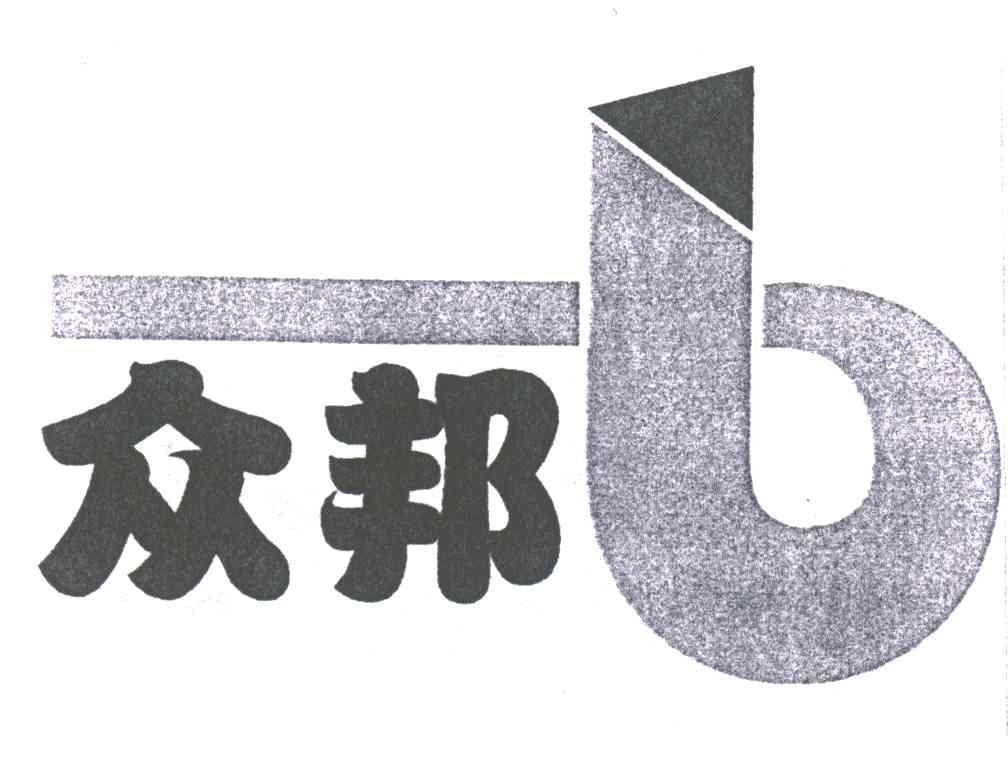 众邦