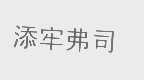 添牢弗司