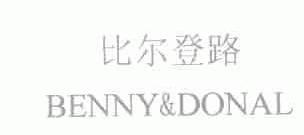 比尔登路;BENNY&DONAL