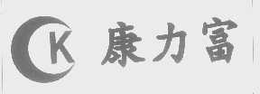 康力富