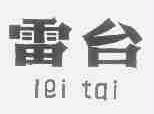 雷台