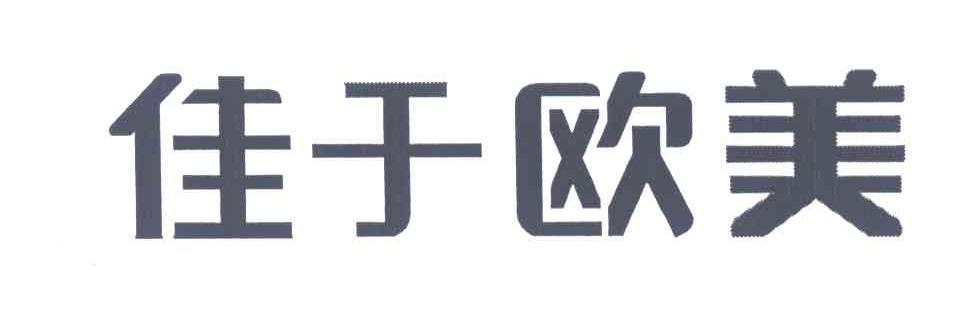 佳于欧美
