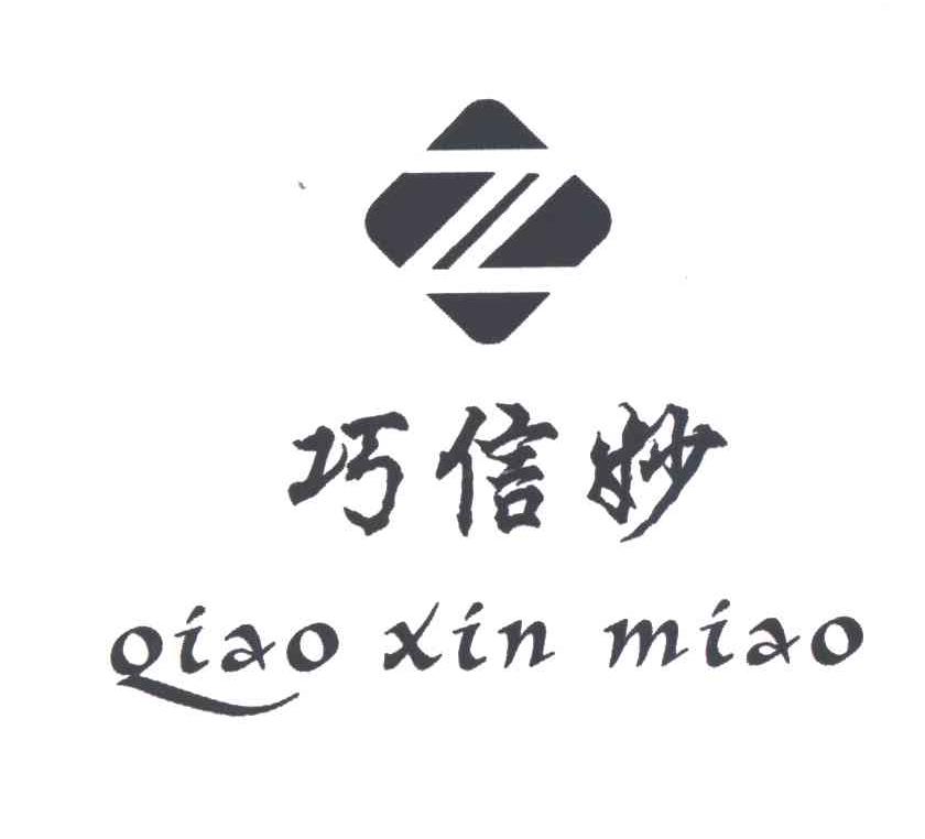 巧信妙