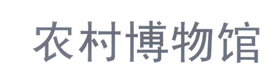 农村博物馆