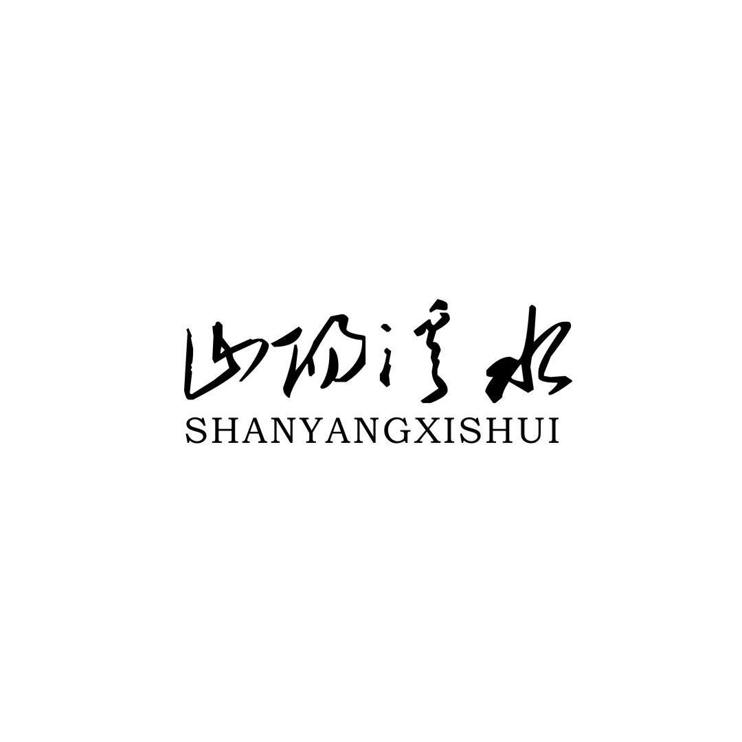 山阳溪水