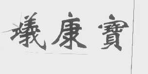 蚁康宝